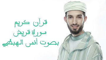 106    سورة قريش Sourat koraich 1080p 25fps H264 128kbit AAC
