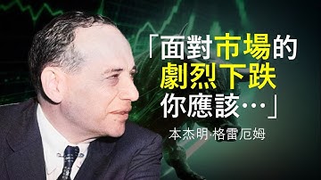 應對暴跌的正確心態是什麼?「價值投資之父」本傑明·格雷厄姆 | 對於市場波動的看法(上篇)