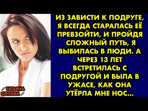 Из зависти к подруге, я всегда старалась её превзойти и пройдя сложный путь, я выбилась в люди. Но…