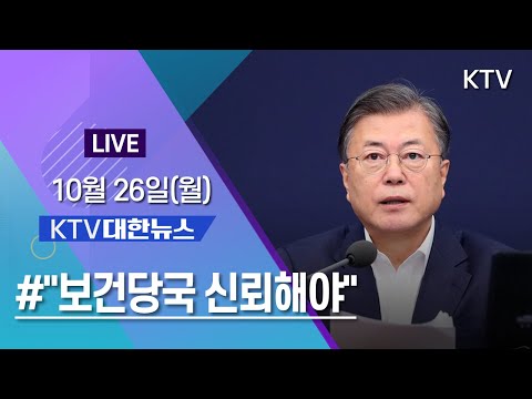 KTV 대한뉴스ㅣ&amp;quot;독감백신 적기에 접종 보건당국 신뢰해야&amp;quot; (20.10.26.)