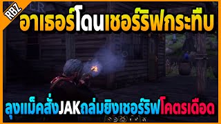 ลุงแม็คเห็นอาเธอร์โดนเชอร์ริฟกระทืบต่อหน้า สั่งJAKลุยยิงกันโคตรมันส์ | TEXAS ROLEPLAY | EP.4057