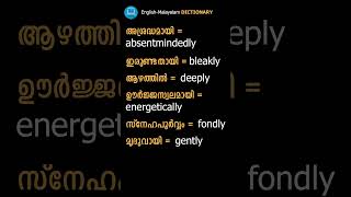 Learn Adverbs - 11 | English Malayalam Dictionary | Spoken English | Vocabulary | English Grammar