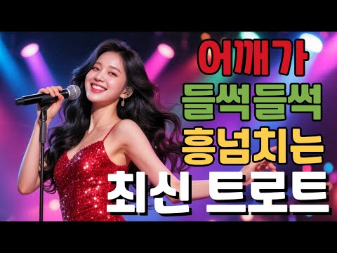 최신 트로트 메들리 어깨가 들썩이는 흥겨운 댄스 트로트 신곡