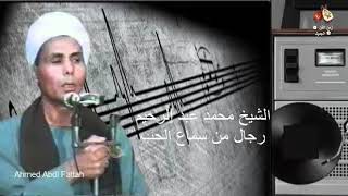 الشيخ محمد عبد الرحيم  -  رجال من سماع الحب  ✿ زمن الفن الجميل ✿