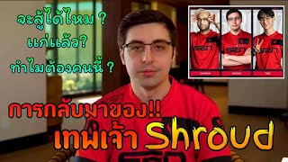 กลับมาลงสนามอีกครั้งของ Shroud กับการแข่งครั้งสำคัญของ Sentinels