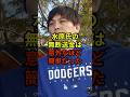 水原氏の無断送金は意外なほど簡単だった#大谷翔平 #野球 #水原一平 #shorts