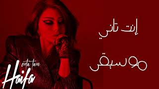 هيفاء وهبي - إنت تاني [موسيقى]|Haïfa Wehbe - Enta Tani [Instrumental]