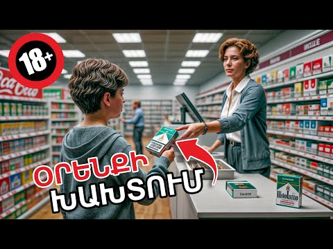 Կվաճառեն անչափահասին ԾԽԱԽՈՏ ? // ՍՈՑԻԱԼԱԿԱՆ ԷՔՍՊԵՐԻՄԵՆՏ ԵՐԵՎԱՆՈՒՄ