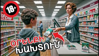 Thumbnail for Կվաճառեն անչափահասին ԾԽԱԽՈՏ ? // ՍՈՑԻԱԼԱԿԱՆ ԷՔՍՊԵՐԻՄԵՆՏ ԵՐԵՎԱՆՈՒՄ