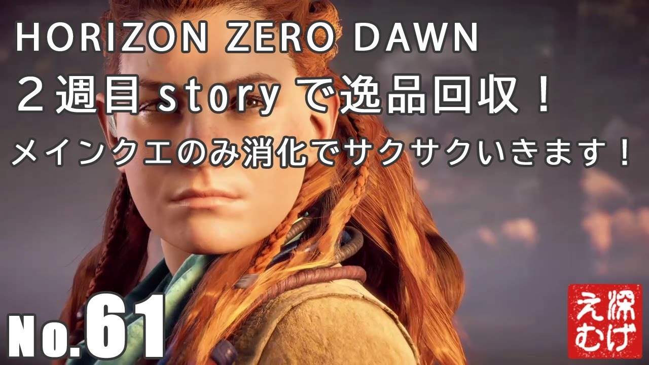 2週目storyで逸品装備集め Horizon Zero Dawn ホライゾンゼロドーン 攻略ゲーム実況 61 Youtube