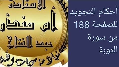 الصفحة 188من سورة التوبة @tajweedkoraan  #شرح_أحكام_التجويد