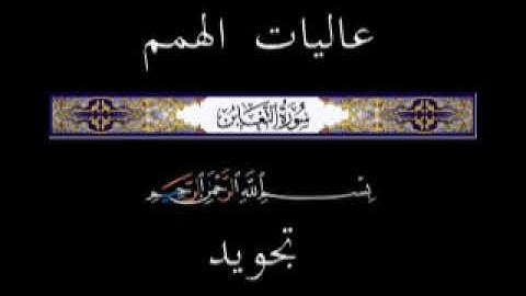 64 الجزء الثامن والعشرون ▐جزء قد سمع ▐سورة التغابن  * تجويد *