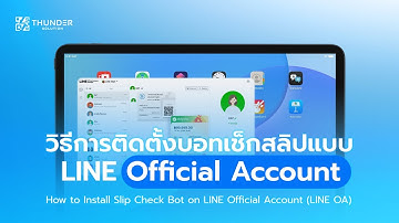 วิธีการติดตั้งบอทเช็กสลิปแบบ LINE Official Account (อัปเดต 2025)