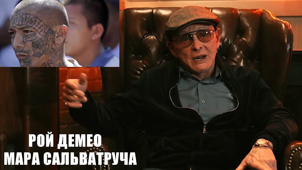 Сэмми Бык Гравано о Рое Демео, насилии, Мара Сальватруча - YouTube