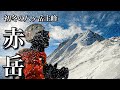 【テント泊登山】雪山テント泊装備に悶絶！行者小屋雪上テント泊で八ヶ岳最高峰の赤岳へ