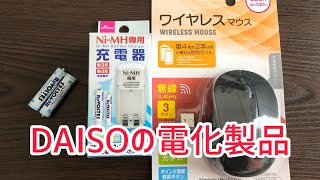 【DAISO家電】充電式電池とワイヤレスマウスRechargeable batteries and wireless mouse