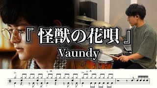 【Vaundy】怪獣の花唄-叩いてみた【ドラム楽譜あり】(Kaiju no Hanauta/Vaundy)【Drum Cover】