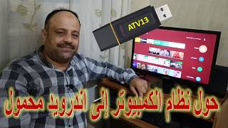 Running Android TV 13 from a USB flash drive | How to install the entertainment system on any com... screenshot 1
