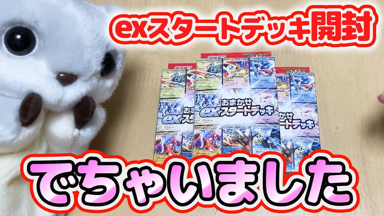 ポケカ】カイリューexを狙って、おまかせexスタートデッキ開封したら