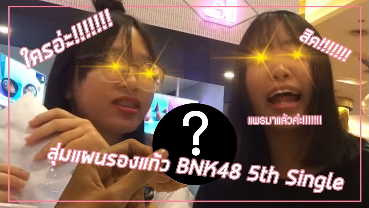 อ๋ออออ แผ่นรองแก้ว BNK48 กับรุ่นที่ 1 ของแพร (มีของมาแจก) | Vlog 28