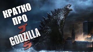 О чем фильм «Годзилла» (Godzilla) (2014) - Краткий пересказ