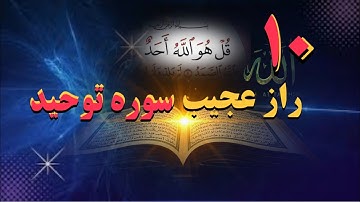 ۱۰ راز باورنکردنی و فکت عجیب از سوره توحید | حقایق شگفت‌انگیز قرآن
