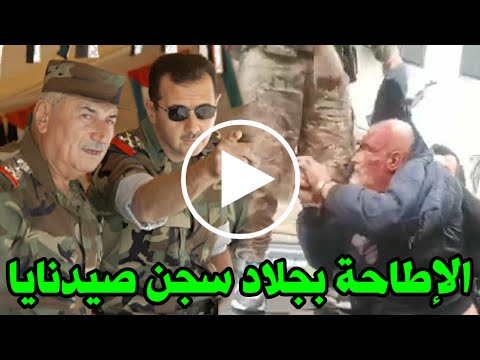 شاهد القبض على طلال شفيق مخلوف مدير سجن صيدنايا وما قاله في اعترافاته للثوار هز سوريا