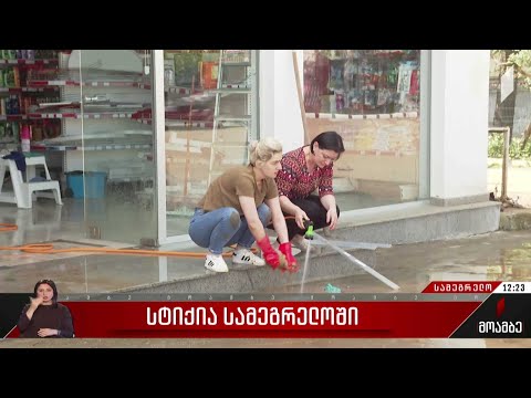 სენაკში წყალდიდობის შედეგების მეორე დღეა სალიკვიდაციო სამუშაოები მიმდინარეობს