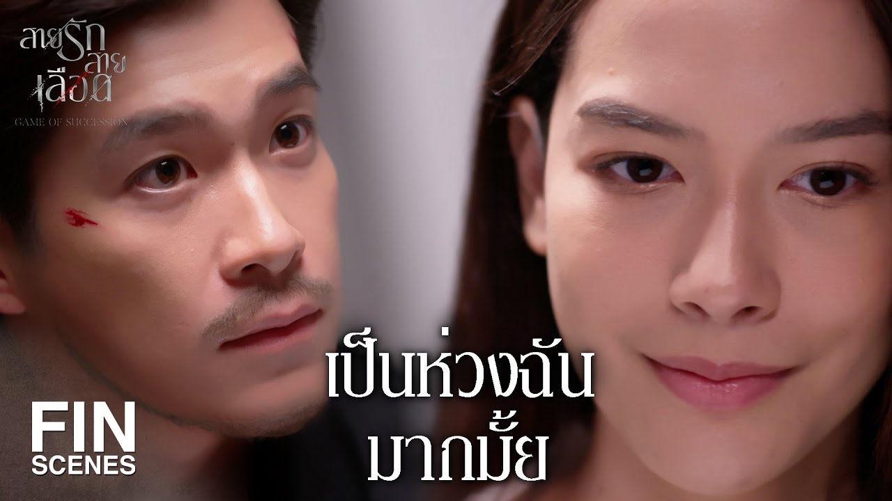 FIN | ไอ้ใหญ่แกปล่อยคู่หมั้นมาถอนหงอกพ่ออย่างงี้ได้ไง | สายรักสายเลือด EP.5 | Ch3Thailand