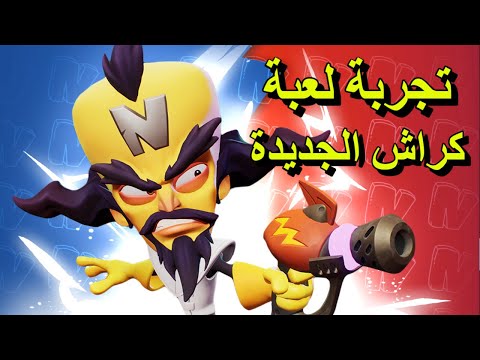 🥭 تجربة لعبة كراش الجديدة
