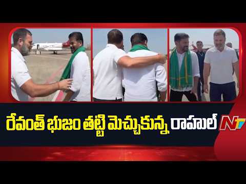 Rahul Gandhi Appreciation to Revanth Reddy | NTV Telugu - NTVTELUGU