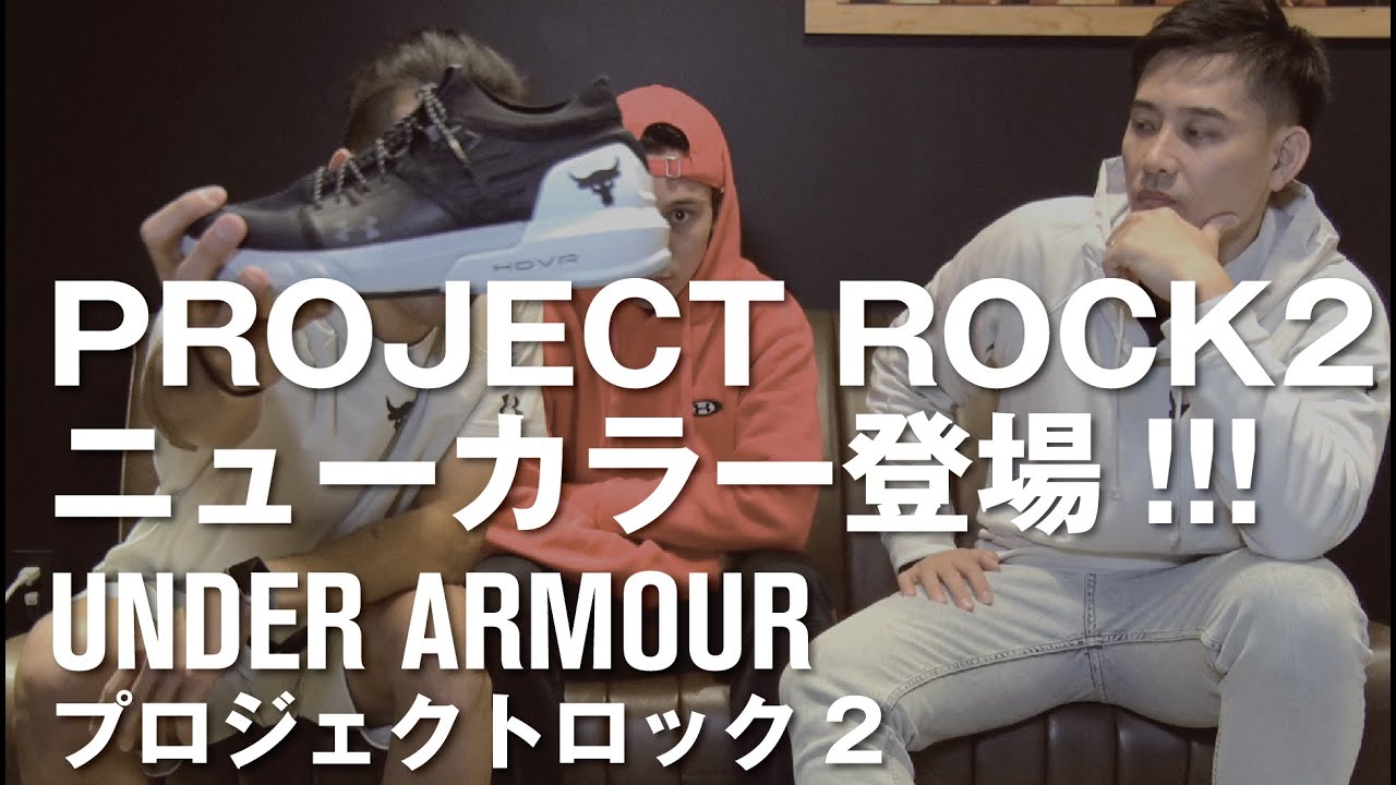 PROJECT ROCK2ニューカラー登場!!!】 - アンダーアーマー商品紹介Vol 