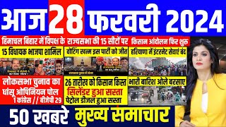 Aaj ke mukhya samachar 28 February 2024 | aaj ka taaja khabar | Today Breaking news | pm modi news