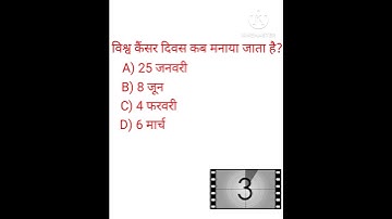 विश्व कैंसर दिवस कब मनाया जाता है?