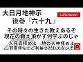 【後巻 六十九 】 その時々の生きた教えあるぞ 現在の教え頂かず何学ぶのじゃ 人民 真 拝めよ 地の大神拝めよ 邪霊拝んでご利益せがむでないぞ (大日月地神示後巻 朗読)