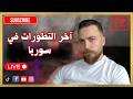 مخطط خطير ضد العلويين في حمص و الساحل السوري غدير بشير