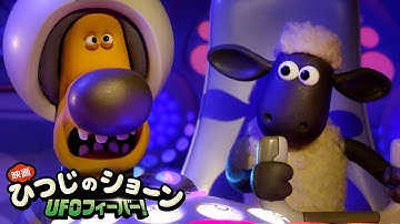 宇宙大冒険 「映画　ひつじのショーン UFOフィーバー！」