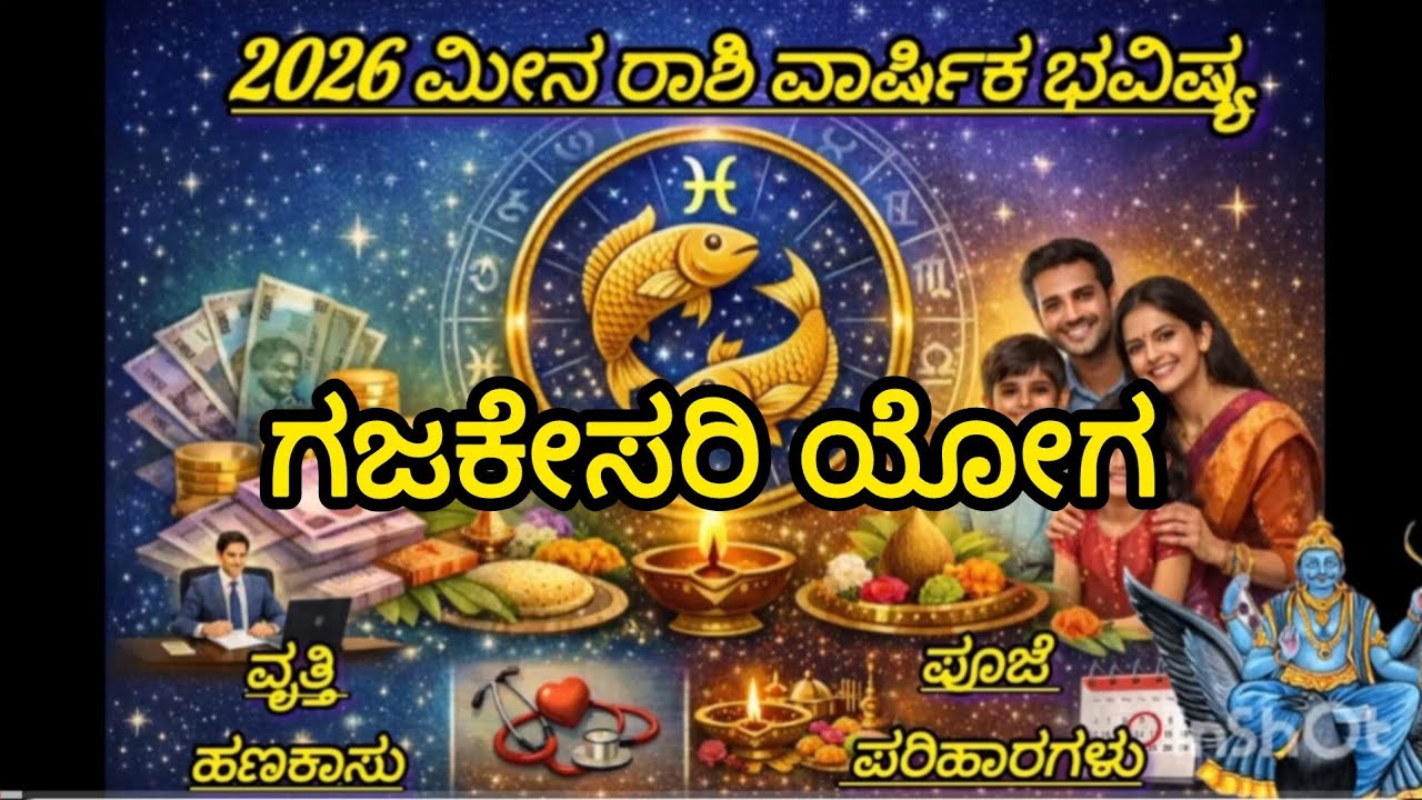 2026ರಲ್ಲಿ ಮೀನ ರಾಶಿಗೆ ಕರ್ಮ ರಾಜಯೋಗ 🔱ಗಜಕೇಸರಿ ಯೋಗದಿಂದ ಅದೃಷ್ಟವೇ ತಿರುಗುತ್ತದೆ ✨ಹಣ 💰 ಗೌರವ 📈 ಗುರುಕೃಪೆ 🙏