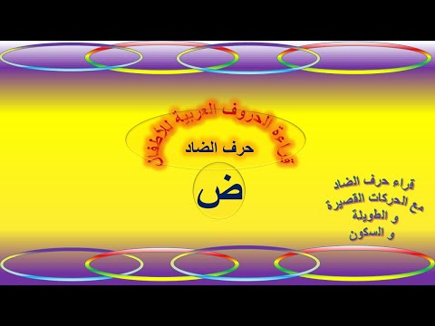 حرف الضاد قراءة حرف الضاد مع الحركات القصيرة و الطويلة و السكون الحروف العربية ض   