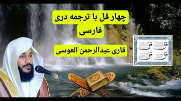 چهار قل، سورة الكافرون، سورة الناس، سورة الإخلاص، سورة الفلق. با ترجمه دری فارسی