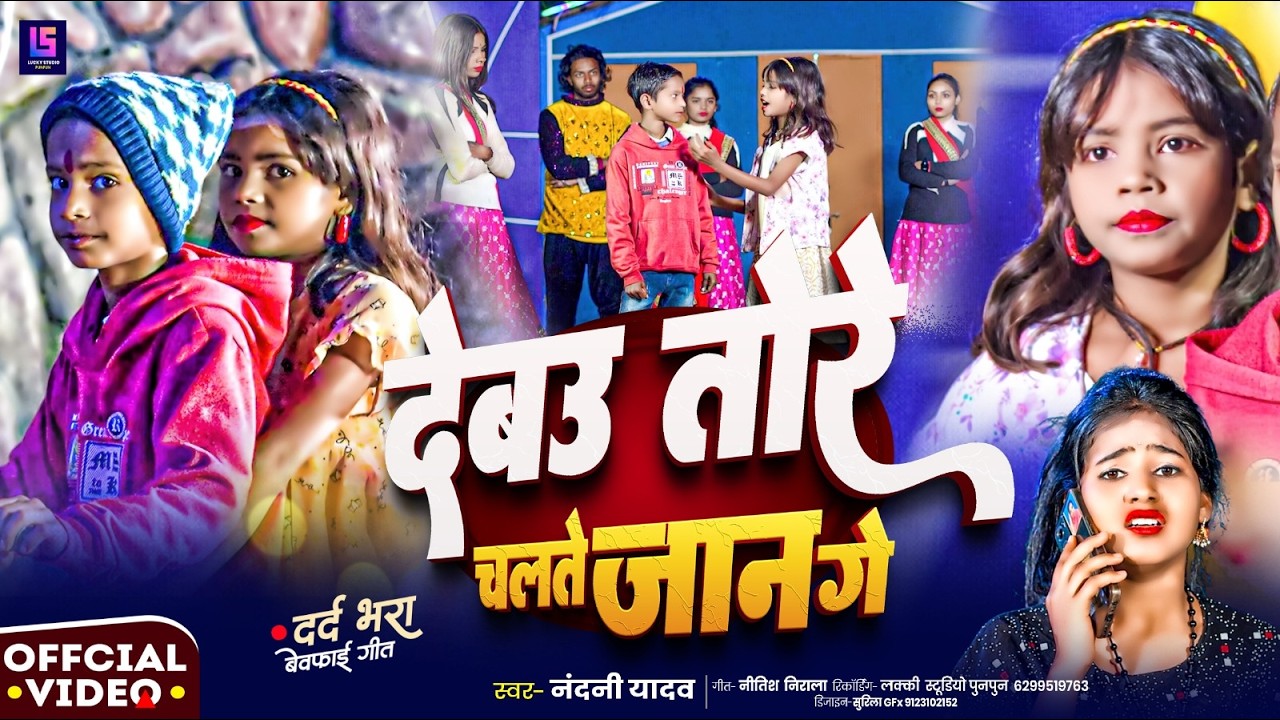 #Video - देबऊ तोरे चलते जान गे - #Nandni Yadav | Debau Tore Chalte Jaan Ge | #Magahi #sad Song 2026