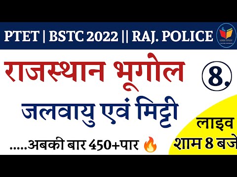 राजस्थान की जलवायु एवं मिट्टी | PTET 2022 | BSTC |RAJ.POLICE | Raj. Gk Login Study