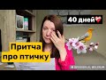 ❤️‍🩹ДЛЯ ВСЕХ КТО ПОТЕРЯЛ ЛЮБИМОГО ЧЕЛОВЕКА / ПРИТЧА О ПТИЧКЕ ЧИТАЮ НА 2х языках