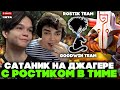 САТАНИК пикнул ДЖАГЕРА с РОСТИКОМ в ТИМЕ на СТРИМЕРСКОМ ТУРНИРЕ // SATANIC на STREAMER BATTLE 1 ИГРА