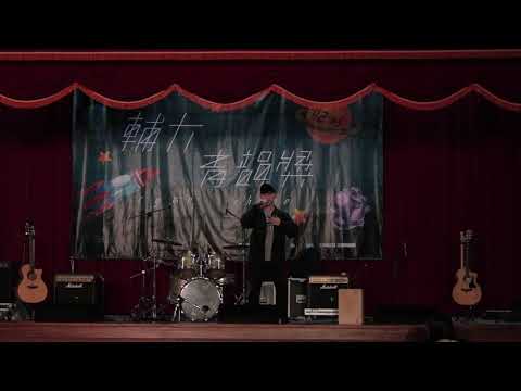 輔大４２青韻獎初賽 饒舌組 第三組 謝師宴