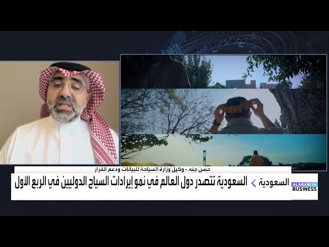مقابلة مع وكيل وزارة السياحة السعودية للبيانات ودعم القرار حسن جنه حول النتائج القوية لقطاع السياحة