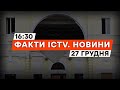 Атака на ХЕРСОН ❗️ Жахливі КАДРИ НАСЛІДКІВ | Новини Факти ICTV за 27.12.2023