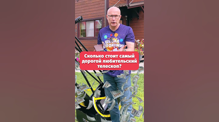 Сколько стоит самый дорогой любительский телескоп? 💰 #астрономия #телескоп #знания #космос #звезды