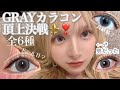 【新作レポ流行り✨】グレーカラコンぶっちゃけどこが1番良いのよ👁️🩶🩶🩶😂✨高級猫🩶韓国アイドル目🤍【めいチャンネル】