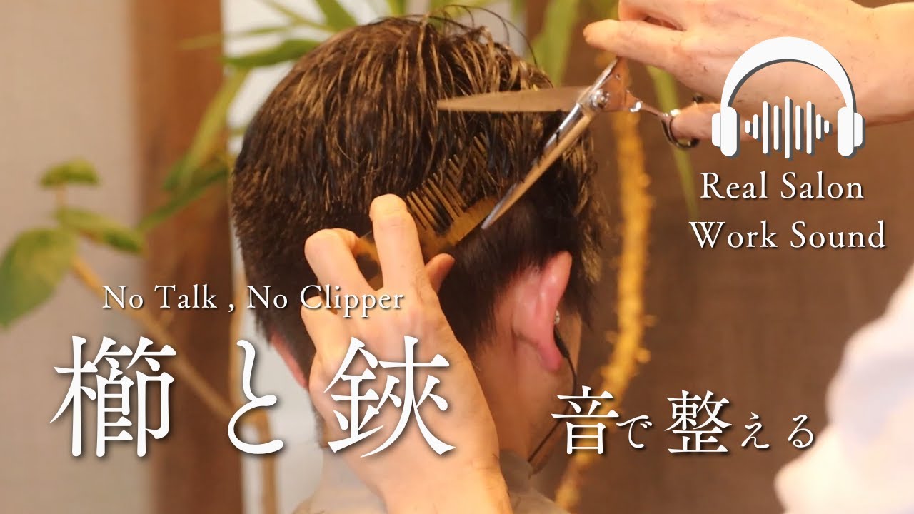【ASMR】💈仕事終わりに聴く櫛と鋏の心地よい音💈The relax sound of combs and scissors after work.